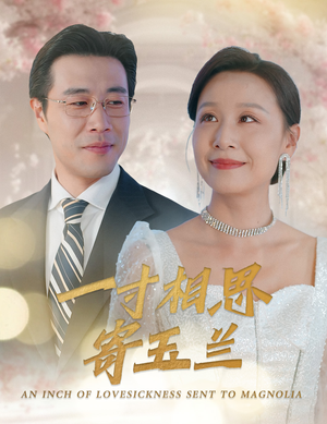 一寸相思寄玉兰(60集) 一寸相思寄玉兰(60集)第三季