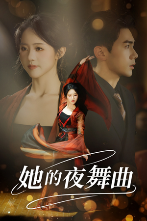 她的夜舞曲(43集) 她的夜舞曲(43集)免费短剧片段