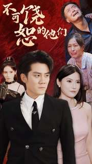 不可饶恕的他们(101集) 不可饶恕的他们(101集)短剧片段分享