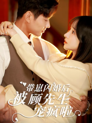 带崽闪婚后被顾先生宠疯啦(70集) 带崽闪婚后被顾先生宠疯啦(70集)热门短剧看不停