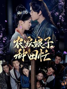 农家娘子种田忙(78集) 农家娘子种田忙(78集)短剧完整版免费