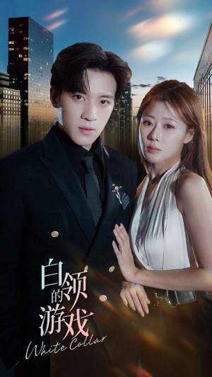 白领的游戏(75集) 白领的游戏(75集)爱上了这部剧了