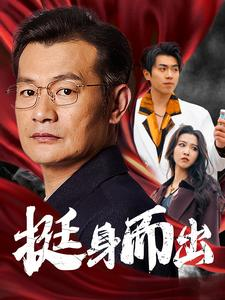 挺身而出(30集) 挺身而出(30集)短剧太精彩