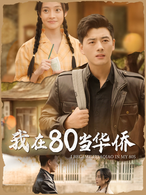 我在80当华侨(66集) 我在80当华侨(66集)在哪看是免费的