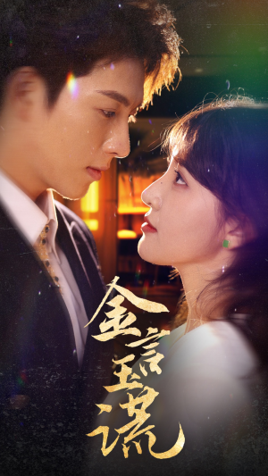 金言玉谎(56集) 金言玉谎(56集)红果免费看短剧