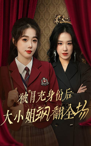 被冒充身份后大小姐飒翻全场(35集) 被冒充身份后大小姐飒翻全场(35集)好看短剧看不停