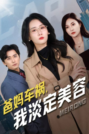 爸妈车祸，我淡定美容（38集）视频在线看