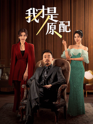 我才是原配（30集）男频短剧推荐