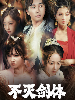 不灭剑体(70集) 不灭剑体(70集)短视频追剧推荐