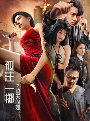 孤注一掷之消失的她（72集）短剧全集免费看