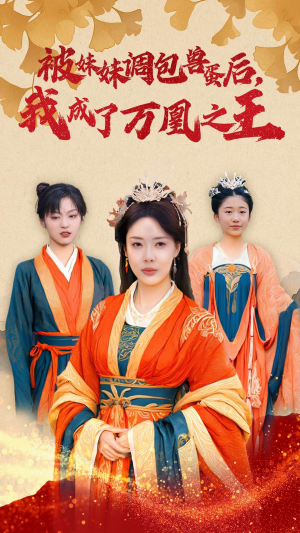 被妹妹调包兽蛋后,我成了万凰之王(50集) 被妹妹调包兽蛋后,我成了万凰之王(50集)短剧看全集