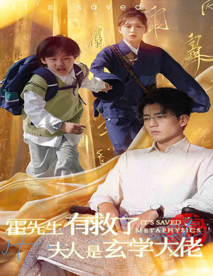 霍先生有救了夫人是玄学大佬（60集）热门了短剧