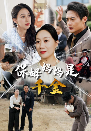 保姆妈妈是千金（52集）每日分享短剧