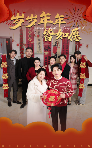 岁岁年年皆如愿(34集) 岁岁年年皆如愿(34集)免费短剧大全