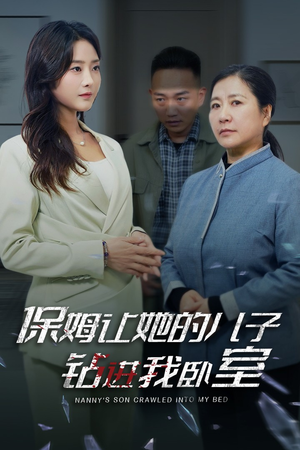 保姆让她的儿子钻进我卧室(33集) 保姆让她的儿子钻进我卧室(33集)精彩不断免费看