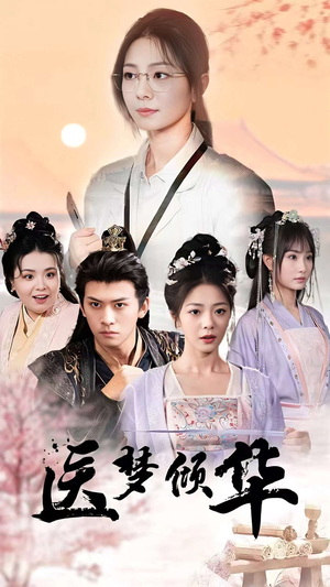 医梦倾华(70集) 医梦倾华(70集)短剧分享片段