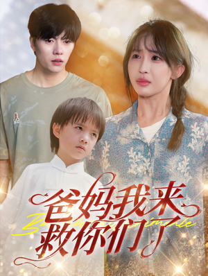 爸妈我来救你们了（24集）短剧解说全集