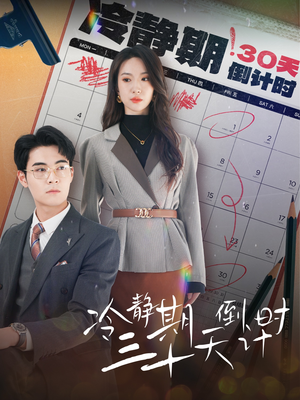 冷静期三十天倒计时(52集) 冷静期三十天倒计时(52集)免费观看就是爽