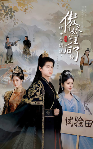 被女帝倒追，傲娇公主后悔了（61集）独家内容免费看