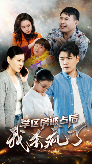 学区房被占后我杀疯了（53集）热播短剧排行榜