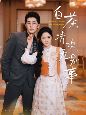 白茶清欢无别事(66集) 白茶清欢无别事(66集)短剧更新抢先看