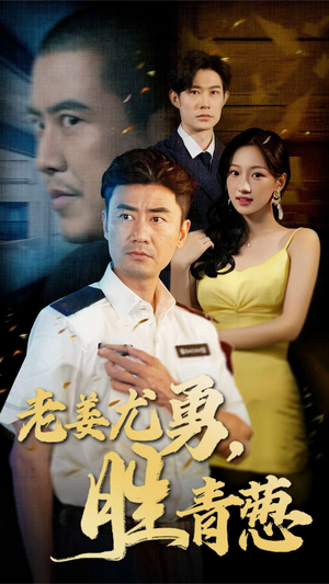 老姜尤勇胜青葱(68集) 老姜尤勇胜青葱(68集)好看的短剧