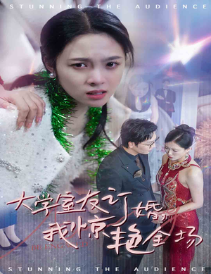 大学室友订婚我惊艳全场（31集）大结局