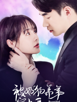 被奶狗弟弟宠上天(79集) 被奶狗弟弟宠上天(79集)短剧追不停