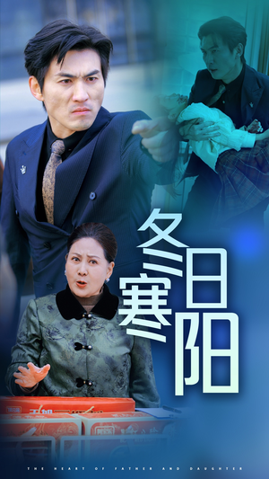 冬日寒阳(29集) 冬日寒阳(29集)免费热门短剧