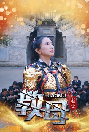 教母（60集）夸克网盘在线看