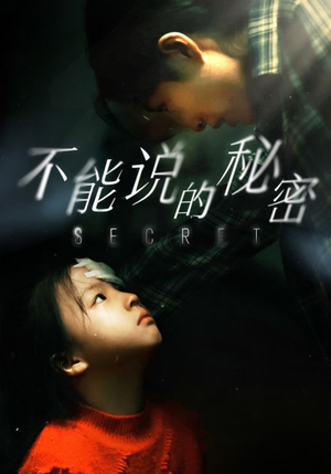 不能说的秘密(60集) 不能说的秘密(60集)短剧精彩片段