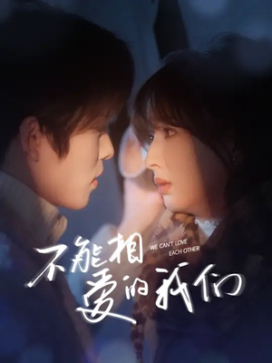 不能相爱的我们(50集) 不能相爱的我们(50集)热门短剧推荐。