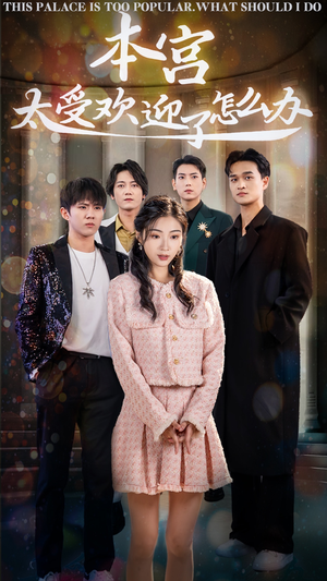 本宫太受欢迎了怎么办(60集) 本宫太受欢迎了怎么办(60集)在线免费观看