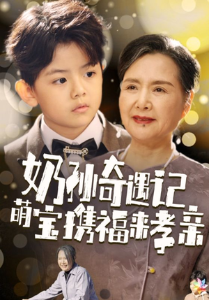 奶孙奇遇记萌宝携福来孝亲(42集) 奶孙奇遇记萌宝携福来孝亲(42集)最火爆的短剧