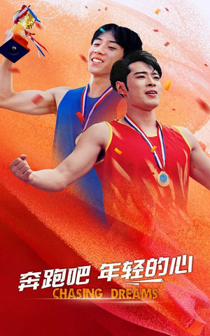 奔跑吧年轻的心（60集）网络小短剧