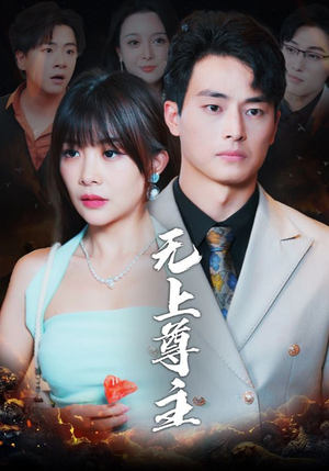 无上尊主（98集）免费观看