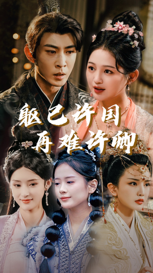 躯已许国再难许卿(52集) 躯已许国再难许卿(52集)好看到停不下来