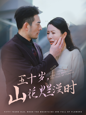 五十岁山花烂漫时(60集) 五十岁山花烂漫时(60集)在线观看