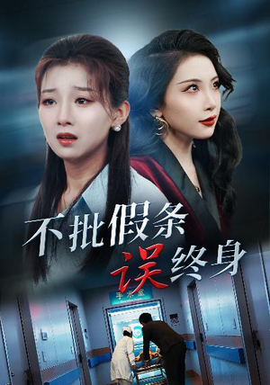 不批假条误终身(29集) 不批假条误终身(29集)免费短剧资源