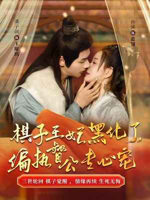 棋子王妃黑化了偏执督公专心宠（70集）战神短剧推荐