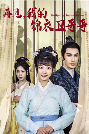 再见我的锦衣卫哥哥(30集) 再见我的锦衣卫哥哥(30集)短剧在线观看