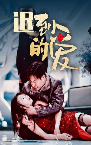 迟到的爱(35集) 迟到的爱(35集)短剧推荐上热门