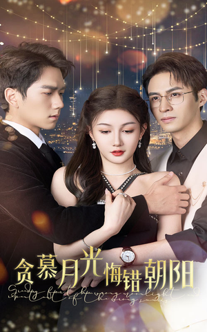 贪慕月光悔错朝阳(48集) 贪慕月光悔错朝阳(48集)短剧热播推荐