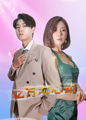 亿万次心动(42集) 亿万次心动(42集)海量短剧免费看