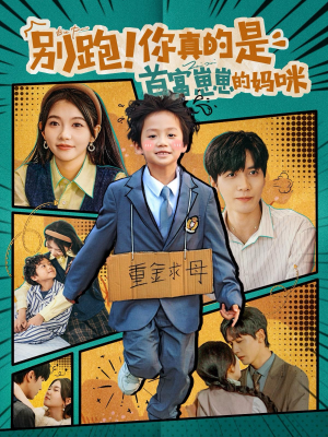 别跑!你真的是首富崽崽的妈咪(90集) 别跑!你真的是首富崽崽的妈咪(90集)零花钱看整部剧