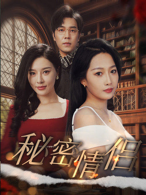 秘密情侣(50集) 秘密情侣(50集)80到100集