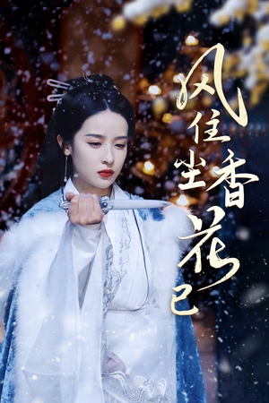 风住尘香花已尽(36集) 风住尘香花已尽(36集)一起追短剧吧