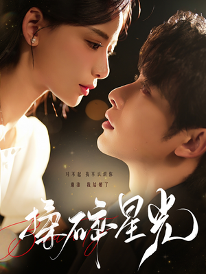 揉碎星光(100集) 揉碎星光(100集)短剧热门合集