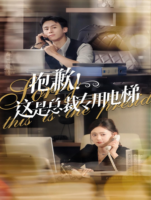 抱歉！这是总裁专用电梯（60集）精彩短剧片段