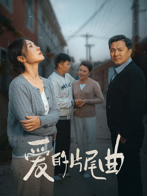 爱的片尾曲(38集) 爱的片尾曲(38集)热播古装短剧